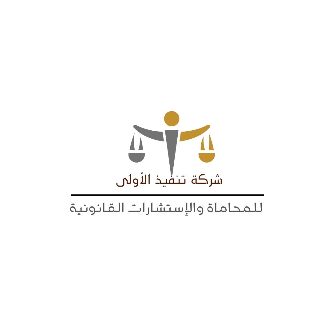 شركة تنفيذ الأولى للمحاماة والاستشارات القانونية